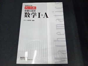 （解答付き） チャート式 基礎と演習 数学Ⅰ+A 増補改訂版 チャート研究所