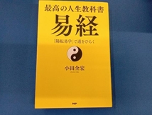 最高の人生教科書 易経 小田全宏_画像1