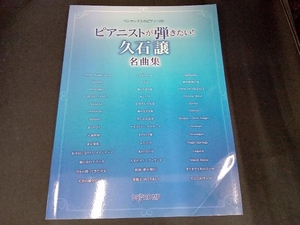 ピアニストが弾きたい！ 久石譲名曲集 ワンランク上のピアノソロ／デプロＭＰ