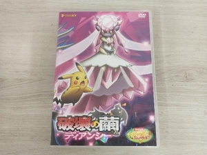 DVD 劇場版ポケットモンスターXY 破壊の繭とディアンシー