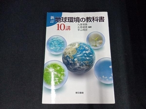 地球環境の教科書10講 新訂 九里徳泰