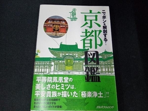 ニッポンを解剖する!京都図鑑 JTBパブリッシング