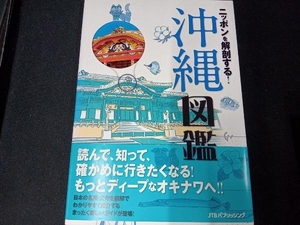 （背表紙色あせあり） ニッポンを解剖する!沖縄図鑑 JTBパブリッシング