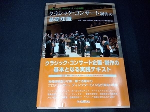 クラシック・コンサート制作の基礎知識 日本クラシック音楽事業協会