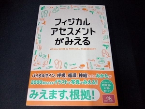 （背表紙一部色あせあり） フィジカルアセスメントがみえる 医療情報科学研究所