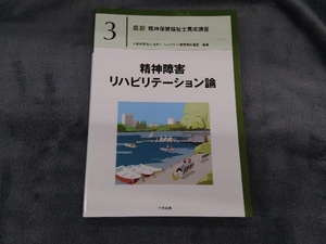 精神障害リハビリテーション論 日本ソーシャルワーク教育学校連盟