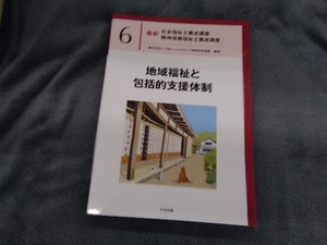 地域福祉と包括的支援体制 日本ソーシャルワーク教育学校連盟