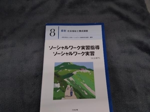 ソーシャルワーク実習指導 ソーシャルワーク実習[社会専門] 日本ソーシャルワーク教育学校連盟