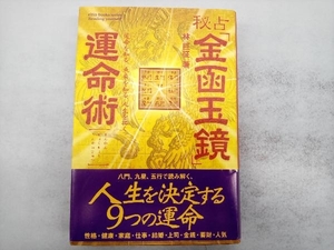 秘占「金函玉鏡」運命術 林巨征