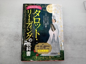 いちばんやさしいタロット・リーディングの教科書 手賀敬介