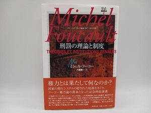 帯あり ミシェル・フーコー講義集成2 刑罰の理論と制度-コレージュ・ド・フランス講義1971-1972年度- / 著:ミシェル・フーコー 筑摩書房★