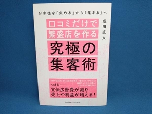 口コミだけで繁盛店を作る究極の集客術 お客様を「集める」から「集まる」へ 成田直人