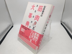 石井直方の筋肉まるわかり大事典 石井直方