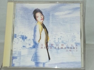 【山崎ハコ】 CD; 流行歌(はやりうた)が聞こえる