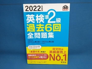 英検準2級 過去6回全問題集(2022年度版) 旺文社