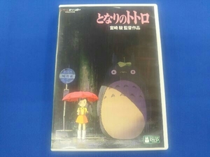 DVD となりのトトロ(デジタルリマスター版)