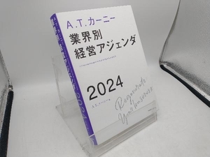 A.T.カーニー 業界別経営アジェンダ 2024 A.T.カーニー