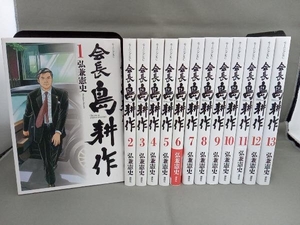 1巻水濡れあり 会長島耕作 全13巻 完結セット 弘兼憲史