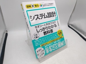 システム設計のセオリーと実践方法がこれ1冊でしっかりわかる教科書 石黒直樹