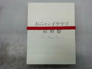 外箱シミあり DVD おニャン子クラブ「最終盤」~the final episode~
