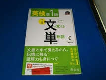 英検準1級 テーマ別 文で覚える単熟語 4訂版 旺文社_画像1