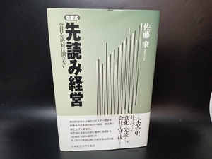 帯あり 佐藤式 先読み経営-会社を絶対に潰さない- / 著者:佐藤肇　出版:日本経営合理化協会出版局 店舗受取可