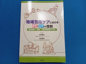 地域包括ケアにおけるPT・OTの役割 田中康之