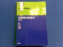 作業療法評価学 第3版 能登真一_画像1