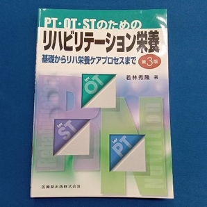 PT・OT・STのためのリハビリテーション栄養 第3版 若林秀隆の画像1