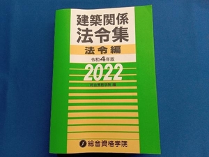 建築関係法令集 法令編(令和4年版) 総合資格学院