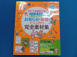 幼稚園・小学校・PTA・自治会・サークル・自宅教室のお知らせ・新聞・チラシ作り完全素材集 主婦の友社