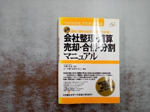 会社整理・清算・売却・合併・分割マニュアル 辻本郷税理士法人