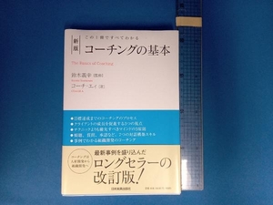 コーチングの基本 新版 鈴木義幸