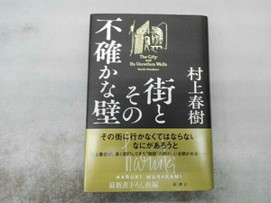 街とその不確かな壁 村上春樹