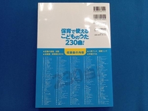 保育で使えるこどものうた230曲! 季節行事で使おう!編 坂田おさむ_画像2