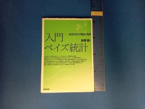 入門ベイズ統計 松原望