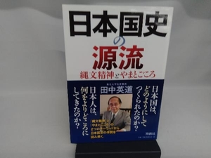 日本国史の源流 田中英道