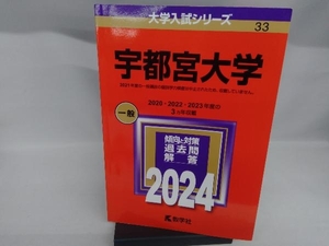 宇都宮大学(2024年版) 教学社編集部