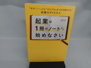 起業は1冊のノートから始めなさい 上野光夫