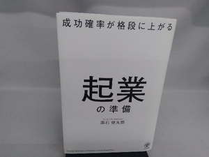 成功確率が格段に上がる 起業の準備 黒石健太郎