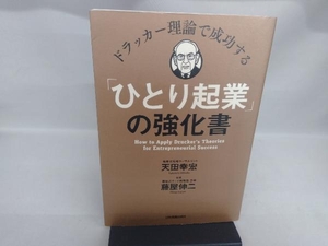 ドラッカー理論で成功する「ひとり起業」の強化書 天田幸宏