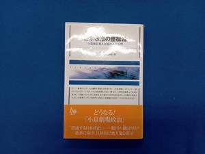 日本政治の座標軸 加藤秀治郎