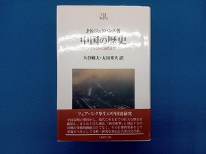 中国の歴史 J・K.フェアバンク