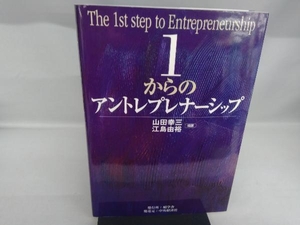 １からのアントレプレナーシップ 山田幸三／編著　江島由裕／編著