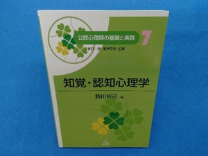 知覚・認知心理学 野島一彦