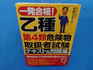 一発合格! 乙種 第4類 危険物取扱者試験 赤染元浩