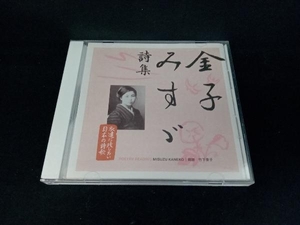 竹下景子(朗読) CD 永遠に残したい・・・日本の詩歌大全集 金子みすゞ 詩集