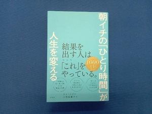 朝イチの「ひとり時間」が人生を変える キム・ユジン