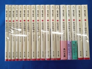 雪乃紗衣 角川文庫 彩雲国物語 1-16巻 彩雲国秘抄 上下巻 18巻セット