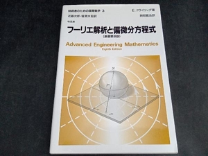 フーリエ解析と偏微分方程式 E.クライツィグ